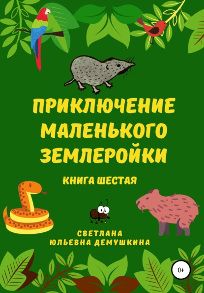 Приключение Маленького Землеройки. Книга шестая — Светлана Юльевна Демушкина