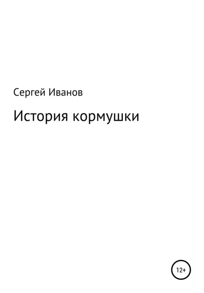 История кормушки - Сергей Федорович Иванов