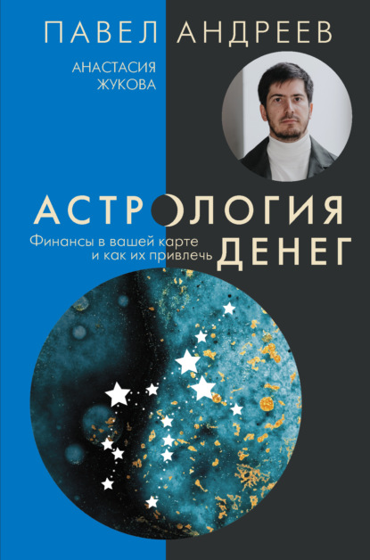 Астрология денег. Финансы в вашей карте и как их привлечь — Павел Андреев