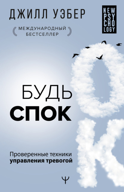 Будь спок. Проверенные техники управления тревогой — Джилл Уэбер