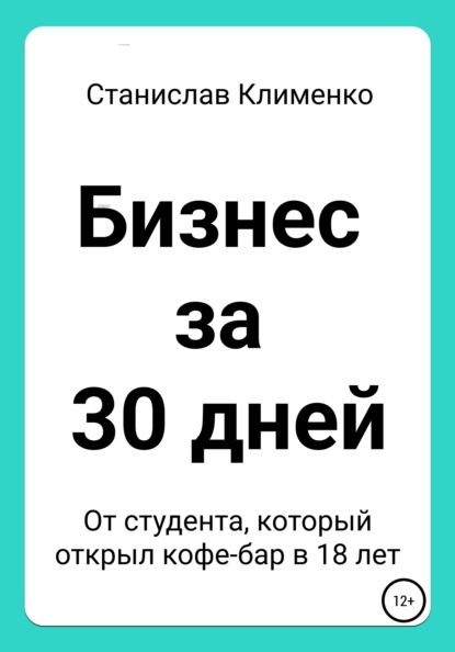 Бизнес за 30 дней — Станислав Клименко