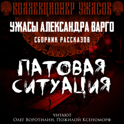 Патовая ситуация — Александр Варго