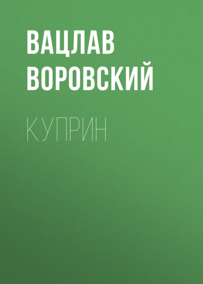 Куприн — Вацлав Воровский