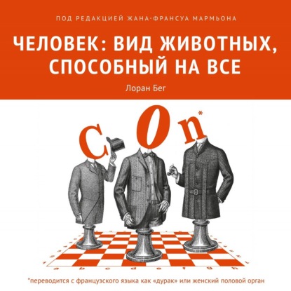 Человек: вид животных, способный на все - Коллектив авторов