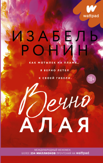 Вечно Алая — Изабель Ронин