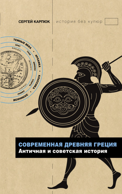 Современная Древняя Греция. Античная и советская история — Сергей Карпюк