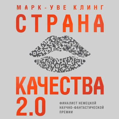 Страна Качества 2.0 - Марк-Уве Клинг