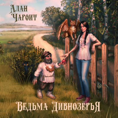 Ведьма Дивнозёрья - Алан Чароит