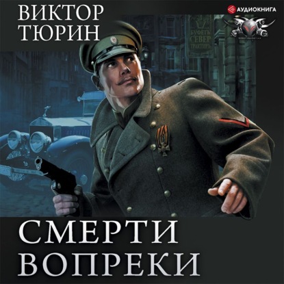 Смерти вопреки: Чужой среди своих. Свой среди чужих. Ангел с железными крыльями. Цепной пёс самодержавия - Виктор Тюрин