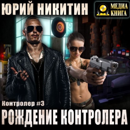 Контролер. Рождение Контролера - Юрий Никитин