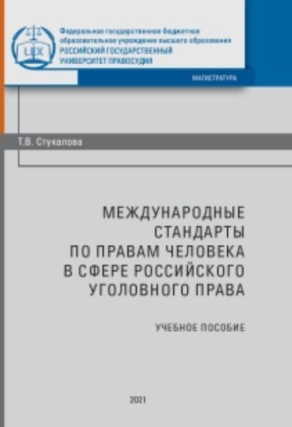 Международные стандарты по правам человека в сфере российского уголовного процесса - Т. В. Стукалова