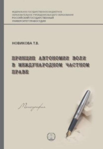 Принцип автономии воли в международном частном праве - Т. В. Новикова