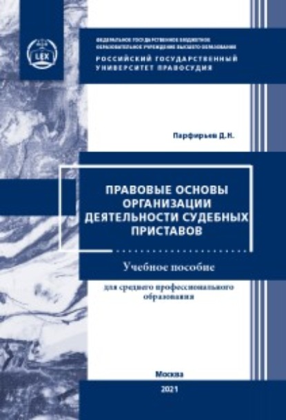 Правовые основы организации деятельности судебных приставов - Д. Н. Парфирьев