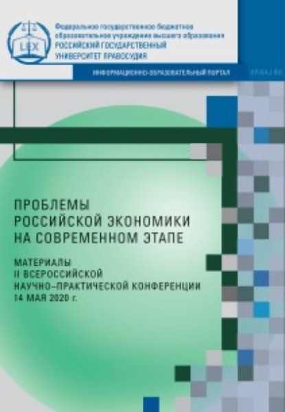 Проблемы российской экономики на современном этапе. Материалы II Всероссийской научно-практической конференции (14 мая 2020 г.) - Сборник статей