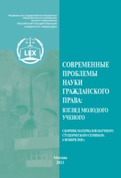 Современные проблемы науки гражданского права: взгляд молодого ученого. Сборник материалов научного студенческого семинара (Москва, 6 ноября 2020 г.) - Сборник статей