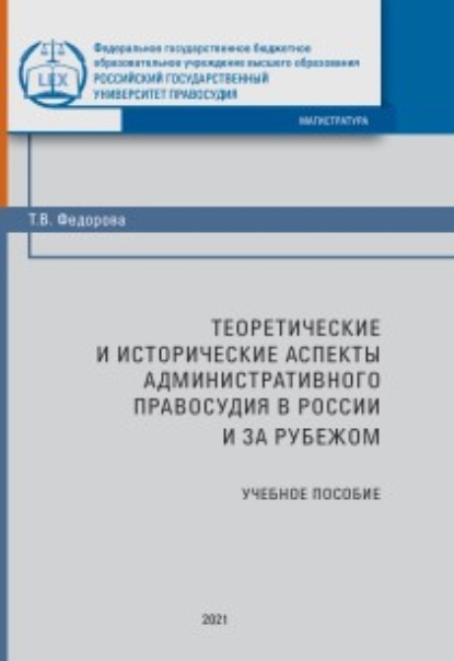 Теоретические и исторические аспекты административного правосудия в России и за рубежом - Татьяна Васильевна Федорова