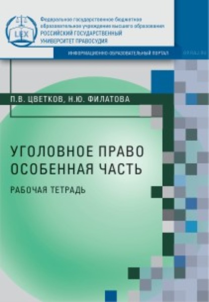 Уголовное право. Особенная часть - П. В. Цветков