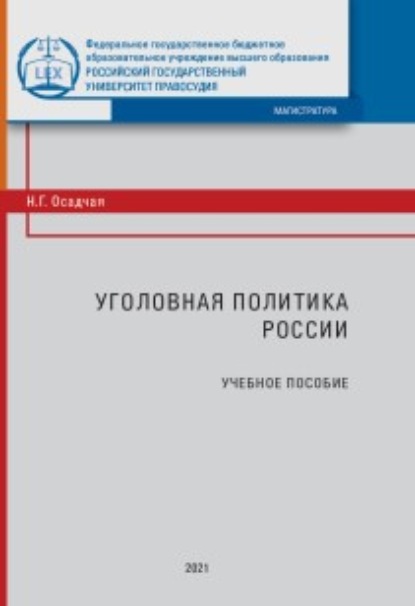 Уголовная политика России - Н. Г. Осадчая