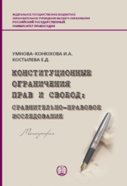 Конституционные ограничения прав и свобод. Сравнительно-правовое исследование решений Конституционного Суда РФ, Верховного Суда РФ и ЕСПЧ - Е. Д. Костылева