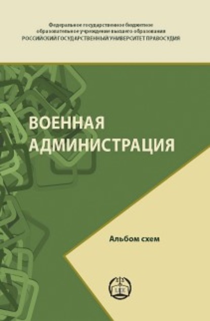 Военная администрация. Альбом схем - И. А. Слободанюк