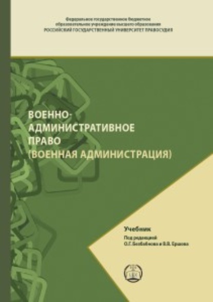 Военно-административное право (Военная администрация) - В. В. Ершов