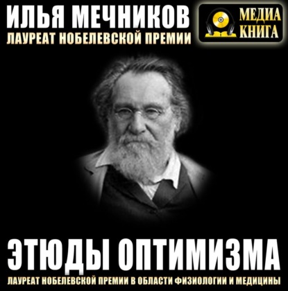 Этюды оптимизма - Илья Ильич Мечников