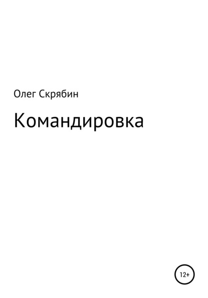 Командировка - Олег Генрихович Скрябин