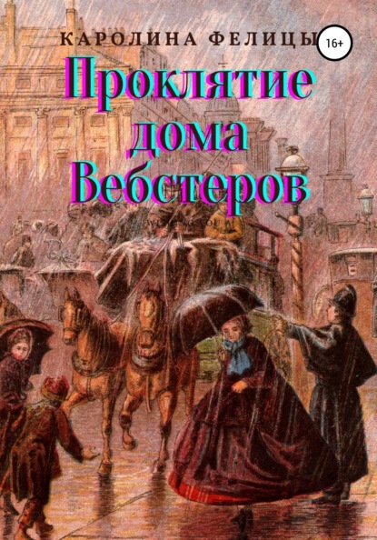 Проклятие дома Вебстеров — Каролина Фелицы