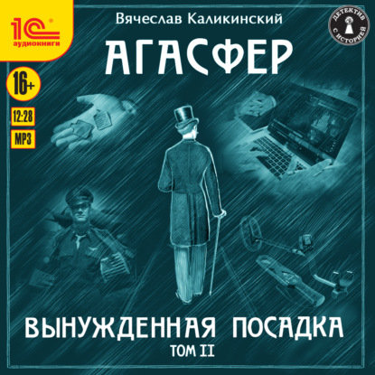 Агасфер. Вынужденная посадка. Том II - Вячеслав Каликинский