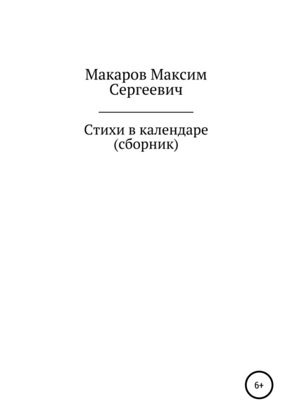 Стихи в календаре. Сборник — Максим Сергеевич Макаров