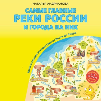 Самые главные реки России и города на них. Увлекательное путешествие от Волги до Амура - Наталья Андрианова