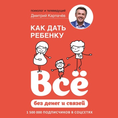 Как дать ребенку всё без денег и связей - Дмитрий Карпачёв