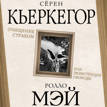 Очищение страхом или Экзистенция свободы — Сёрен Кьеркегор