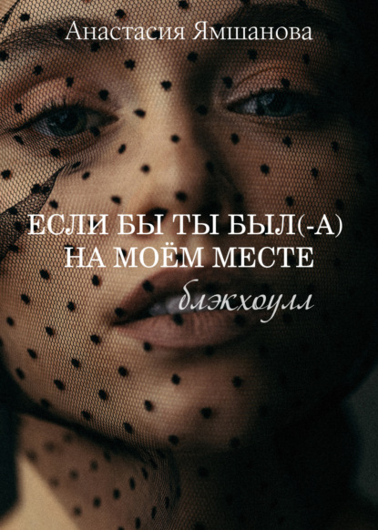 Если бы ты был(-а) на моём месте. Блэкхоулл — Анастасия Ямшанова