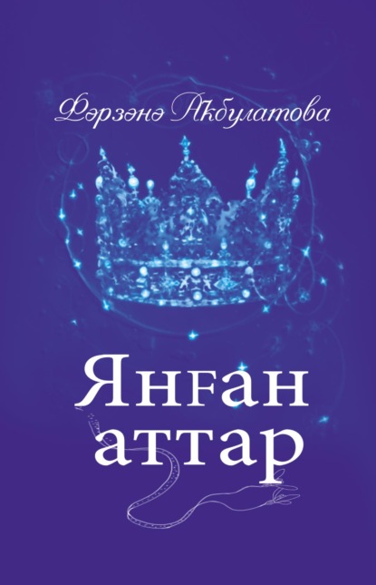 Янған аттар / Загнанные кони — Фарзана Акбулатова