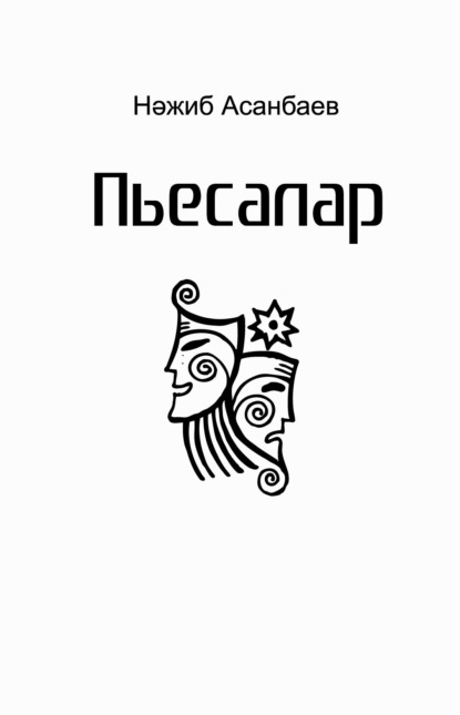 Пьесалар, драмалар / Пьесы - Николай Асанбаев