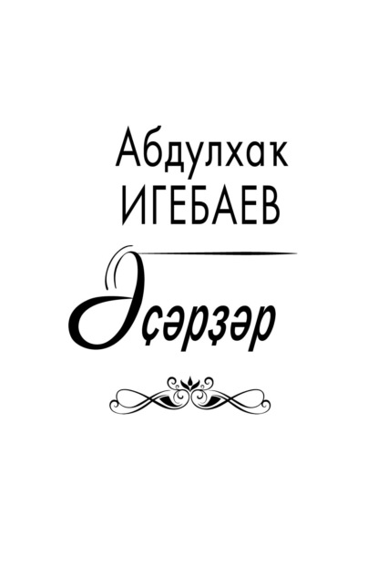 Әҫәрҙәр / Сочинения - Абдулхак Игебаев