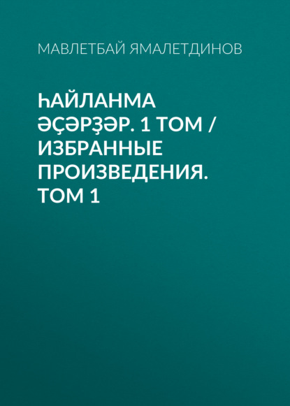 Һайланма әҫәрҙәр. 1 том / Избранные произведения. Том 1 — Мавлетбай Ямалетдинов