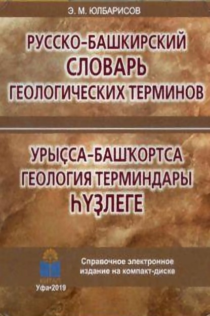 Урыҫса-башҡортса геология терминдары һүҙлеге / Русско-башкирский словарь геологических терминов — Эрнст Юлбарисов