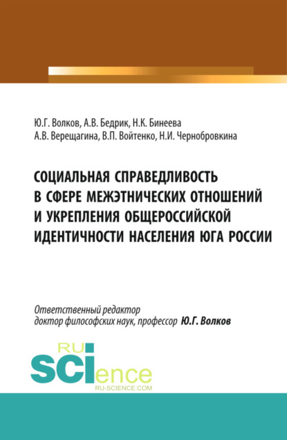 Социальная справедливость в сфере межэтнических отношений и укрепления общероссийской идентичности населения юга России. (Бакалавриат, Магистратура). Монография. — Юрий Григорьевич Волков