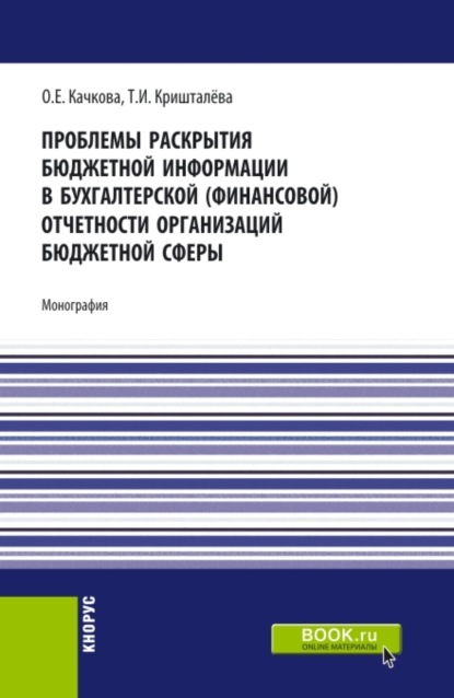 Проблемы раскрытия бюджетной информации в бухгалтерской (финансовой) отчетности организаций бюджетной сферы. (Бакалавриат, Магистратура). Монография. - Ольга Евгеньевна Качкова