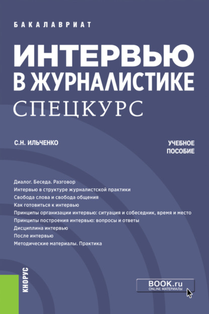 Интервью в журналистике. Спецкурс. (Бакалавриат, Магистратура). Учебное пособие. — Сергей Николаевич Ильченко