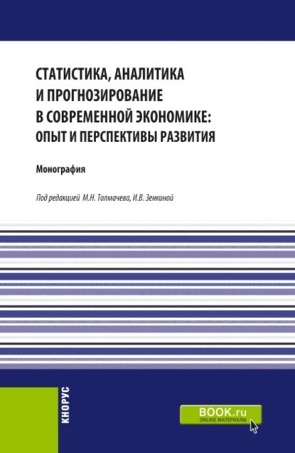 Статистика, аналитика и прогнозирование в современной экономике: опыт и перспективы развития. (Аспирантура, Бакалавриат, Магистратура). Монография. — Наталья Валерьевна Парушина