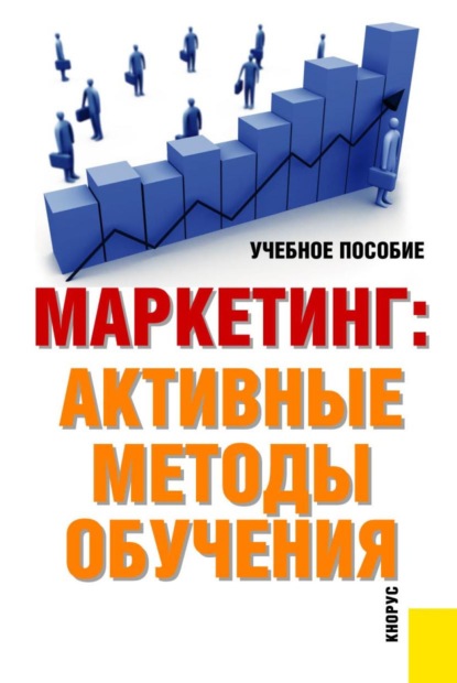 Маркетинг: активные методы обучения. (Бакалавриат). Учебное пособие. — Татьяна Николаевна Парамонова