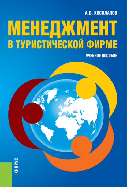 Менеджмент в туристической фирме. (Бакалавриат). Учебное пособие. - Александр Борисович Косолапов