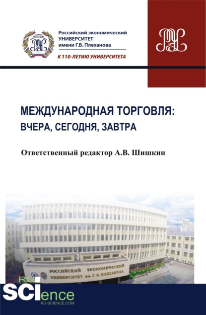 Международная торговля: вчера, сегодня, завтра. (Бакалавриат). Монография — Анатолий Викторович Шишкин