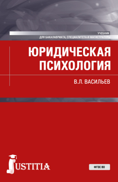 Юридическая психология. (Бакалавриат, Магистратура). Учебник. - Владислав Леонидович Васильев