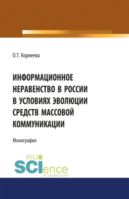 Информационное неравенство в России в условиях эволюции средств массовой коммуникации. (Бакалавриат). Монография - Ольга Тихоновна Корнеева