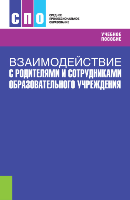 Взаимодействие с родителями и сотрудниками образовательного учреждения (с практикумом). (СПО). Учебное пособие. - Маржан Абукаевна Мокаева