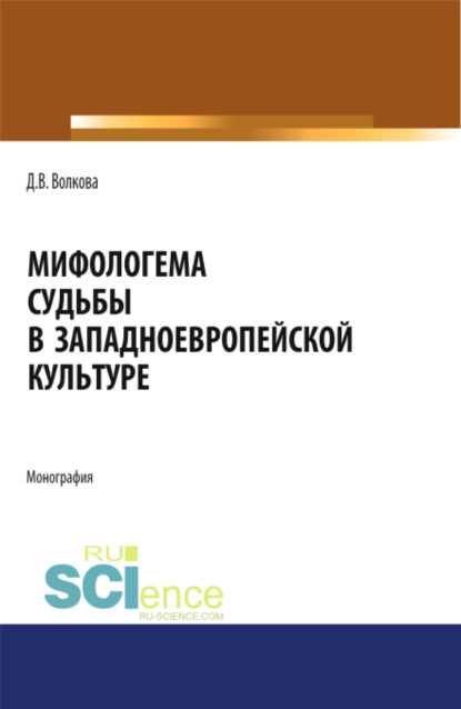 Мифологема судьбы в западноевропейской культуре. (Бакалавриат). Монография — Диана Владимировна Волкова